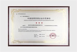 中国信用贸易企业示范单位