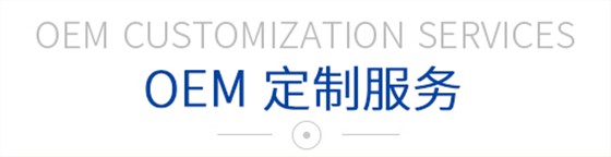 OEM定制服务