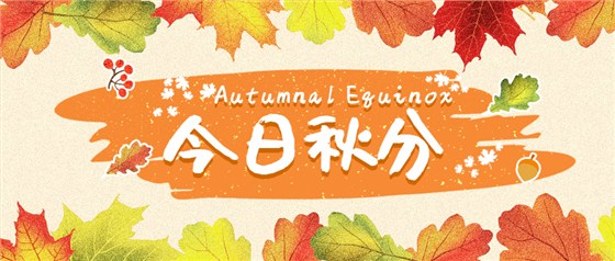 通用秋分节气祝福手绘公众号首图