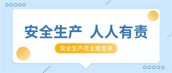 安全生产月政务融媒体公众号首图