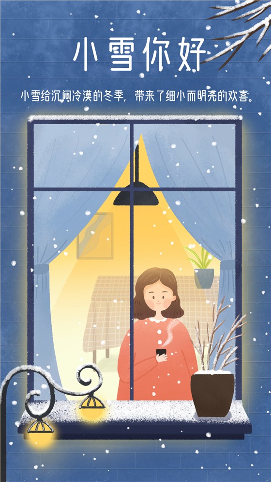 小雪节气冬天下雪你好早安手机海报