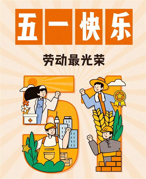 五一劳动节节日祝福插画轻复古手机海报