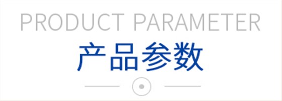 产品参数