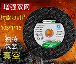 105双网黑色切割片