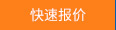 快速報(bào)價(jià)