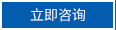 立即咨詢(xún)