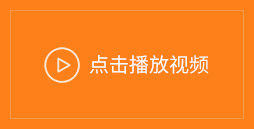 點(diǎn)擊播放視頻