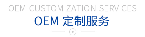 OEM定制服務