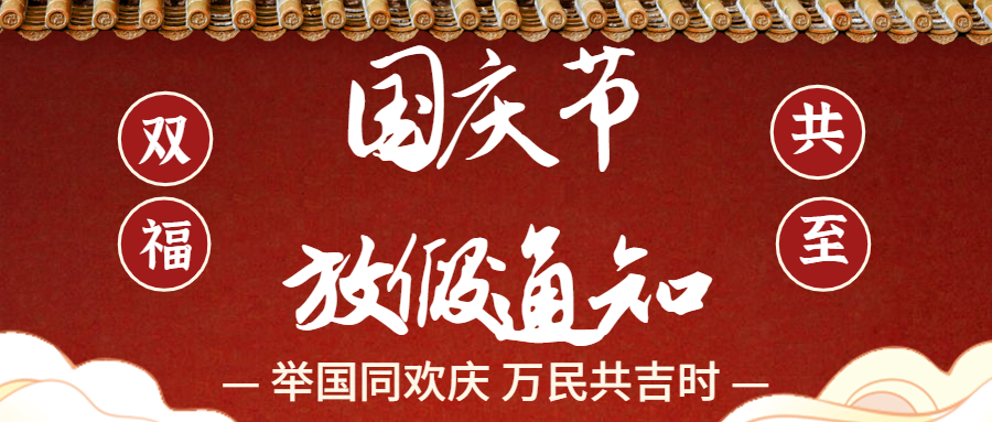 國慶節實景插畫結合大字公眾號首圖