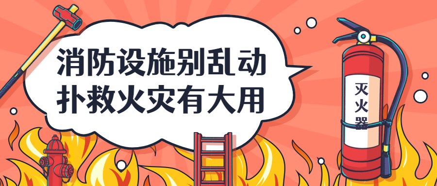 卡通消防安全宣傳提示科普公眾號(hào)首圖