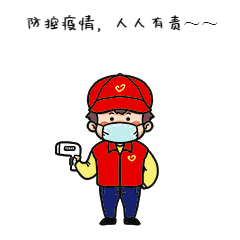 防控疫情人人有責(zé)動(dòng)態(tài)表情包