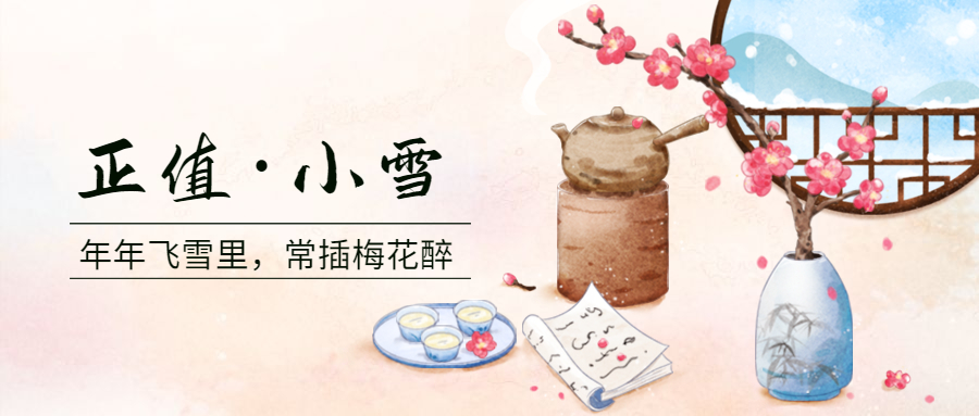 小雪節(jié)氣祝福中國(guó)風(fēng)手繪水墨公眾號(hào)首圖