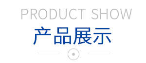 產(chǎn)品展示