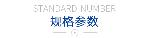 規(guī)格參數(shù)